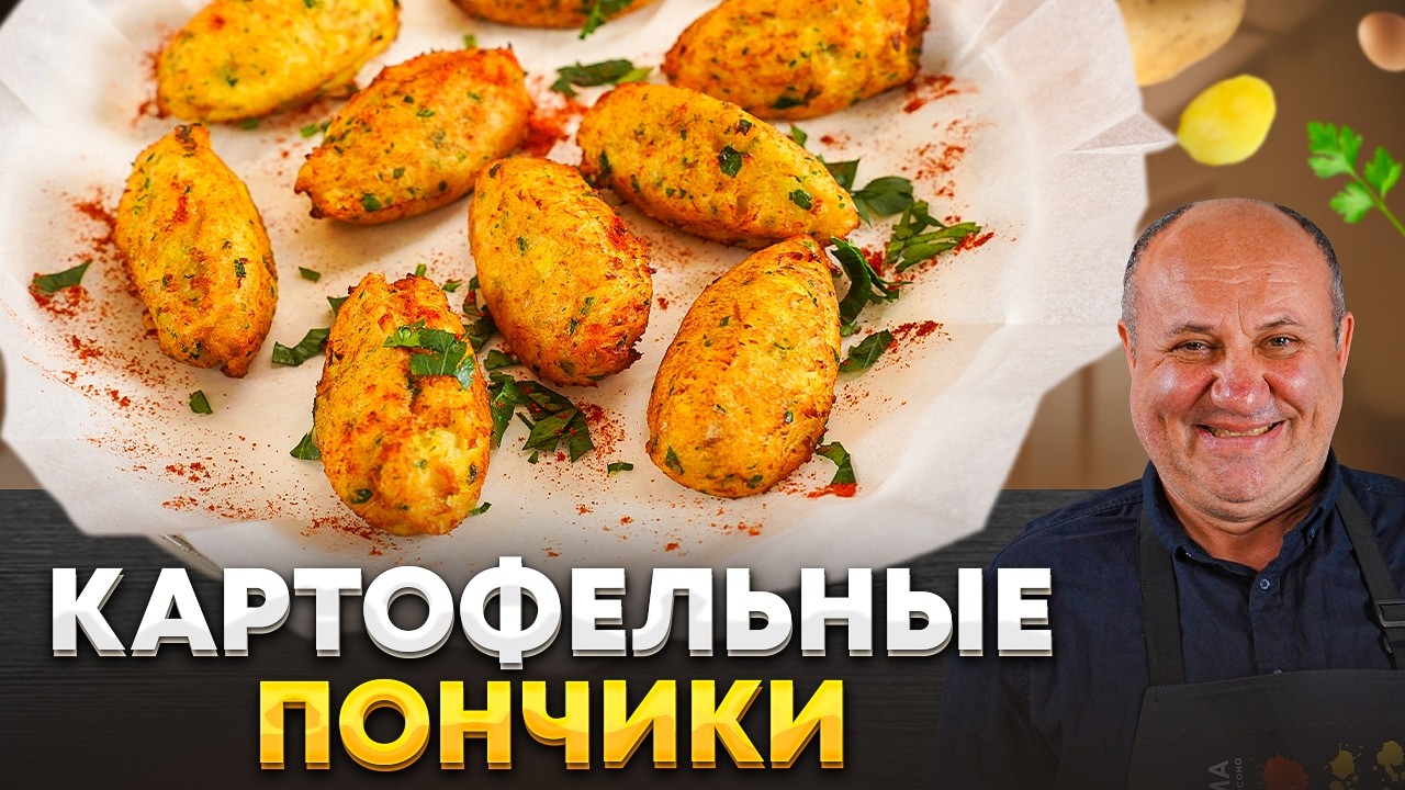 БЮДЖЕТНЫЕ картофельные ПОНЧИКИ с рыбой &mdash; их любят взрослые и дети! Рецепт от Ильи ЛАЗЕРСОНА