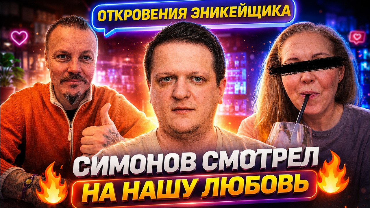 Сергей Симонов и Ваня Эникейщик битва за РСП
