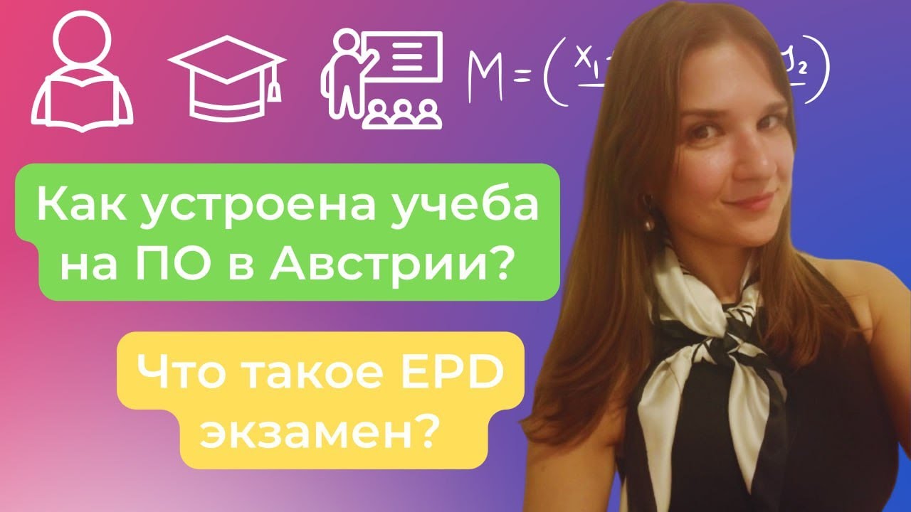 Подготовительное отделение в Австрии 🇦🇹 || Учеба в Вене на VWU || Что такое EPD экзамен