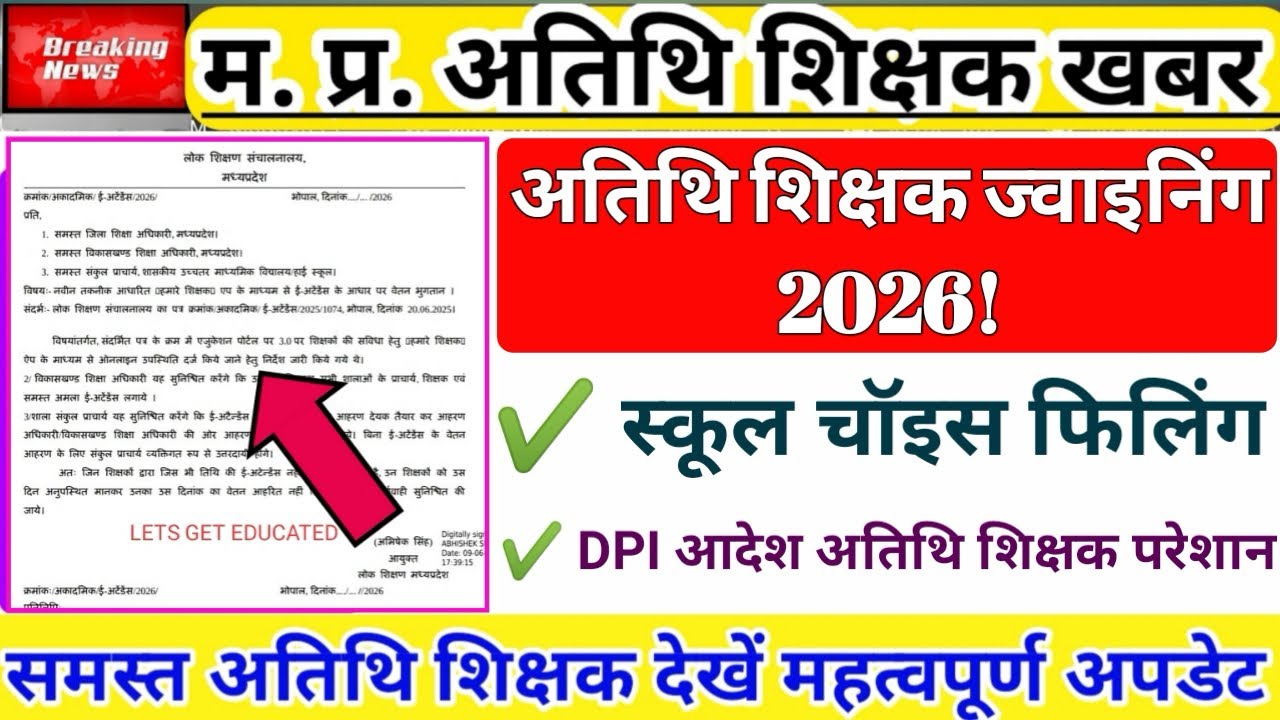 विभाग से नया अपडेट | अतिथि शिक्षक जॉइनिंग | स्कूल चॉइस फ़िलिंग कब | Guest Teacher | Atithi Shikshak