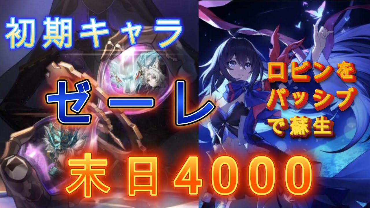 【崩壊:スターレイル】ゼーレ 末日の幻影 呼雷 4000pt