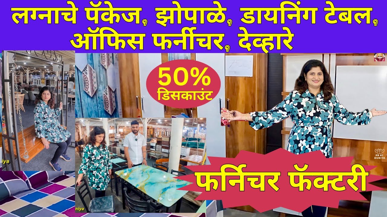 सगळं खूपच स्वस्त आणि ५/१० वर्ष गॅरंटी सकट 😃| Furniture with 5/10 years of guarantee | #prkiduniya