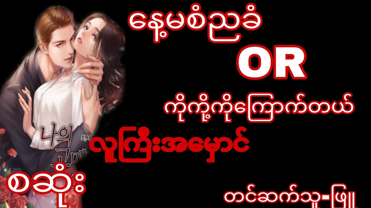 ခယ်မလေးကိုအလိုမတူပဲစွဲစားတဲ့ဘဲကြီး#နေ့မစံညခံ(စဆုံး)#novel#audiobook#romantic#အချစ်#အမှောင်#ရိုရို