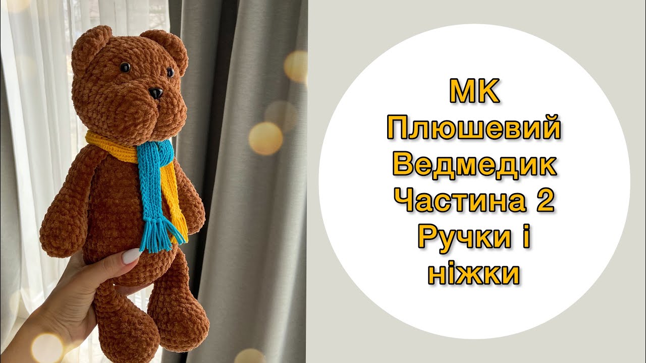 МК плюшевий ведмедик гачком. Частина 2. Ручки і ніжки