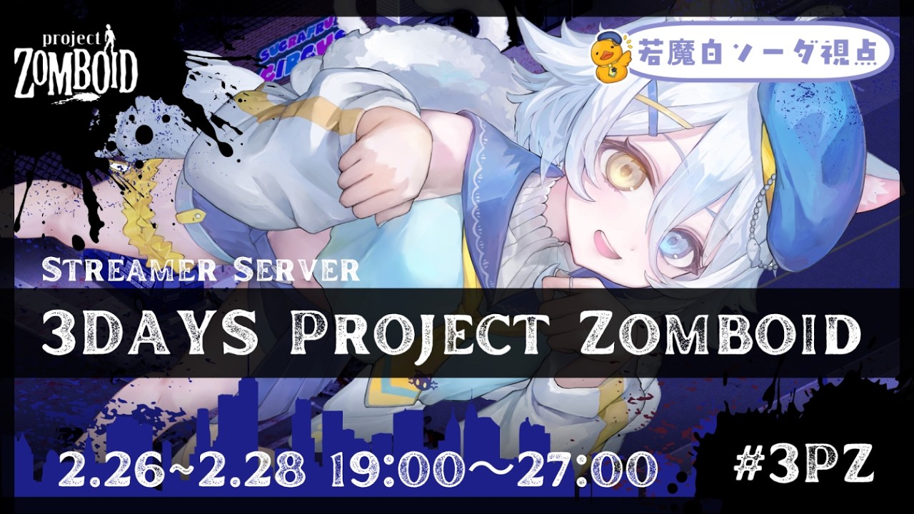 【Project Zomboid】死んだら終わりの世界にこんにちは【若魔白ソーダ/にゃんたじあ！】
