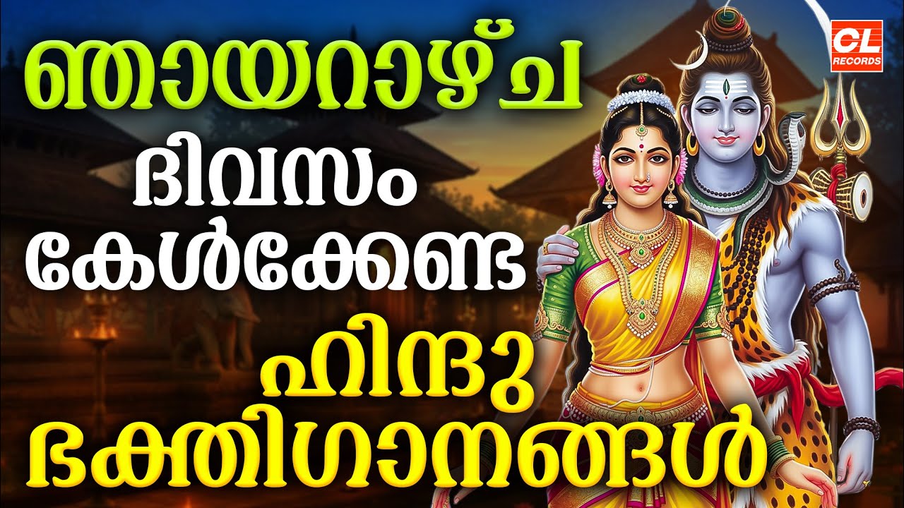 ഞായറാഴ്ച ദിവസം കേൾക്കേണ്ട ഹിന്ദു ഭക്തിഗാനങ്ങൾ | Hindu Devotional Songs Malayalam | Bhakthi Ganangal