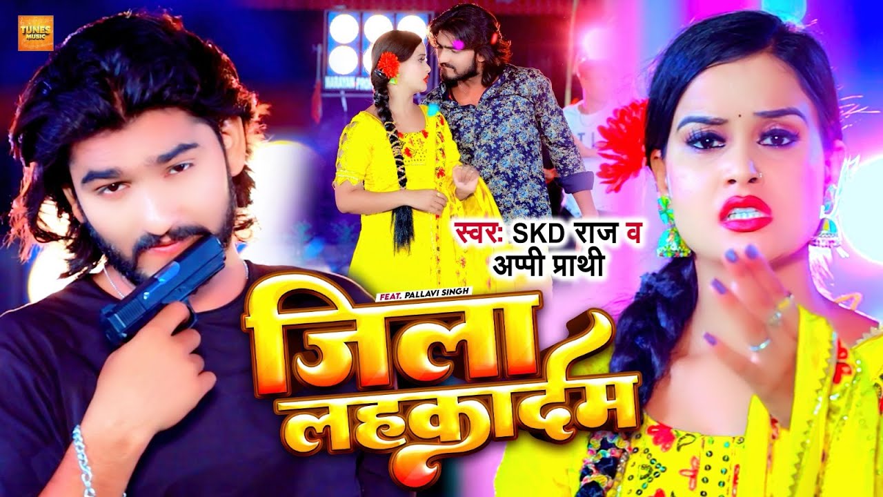 #Video | जिला लहकादेम | #Skd Raj & #Appi Prathi | Jila Lahakadem | Bhojpuri Viral Song 2023