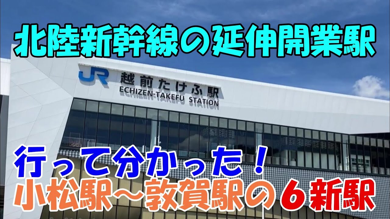 【必見】行って分かった！　開業前に北陸新幹線延伸６駅全て訪問　小松駅、加賀温泉駅、芦原温泉駅、福井駅、越前たけふ駅、敦賀駅