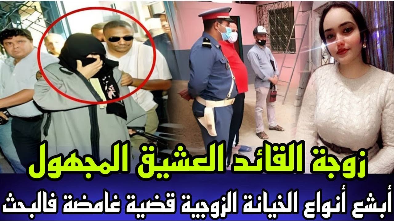 خيانة زوجية مأساوية زوجة القائد لقاوها مقتولة جريمة كانت غامضة فالبحث و النهاية غير متوقعة فالقضية