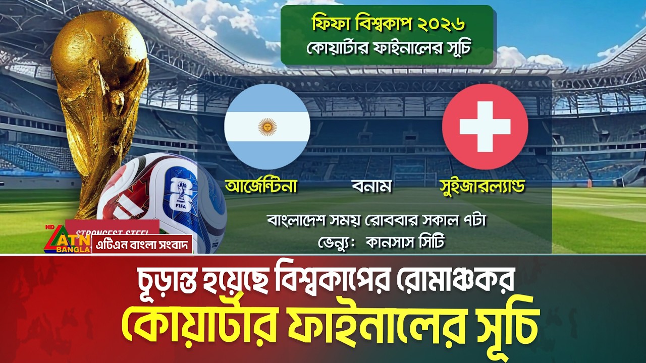 চূড়ান্ত হয়েছে বিশ্বকাপের রোমাঞ্চকর কোয়ার্টার ফাইনালের সূচি। FIFA World Cup 2026 । ATN Bangla News