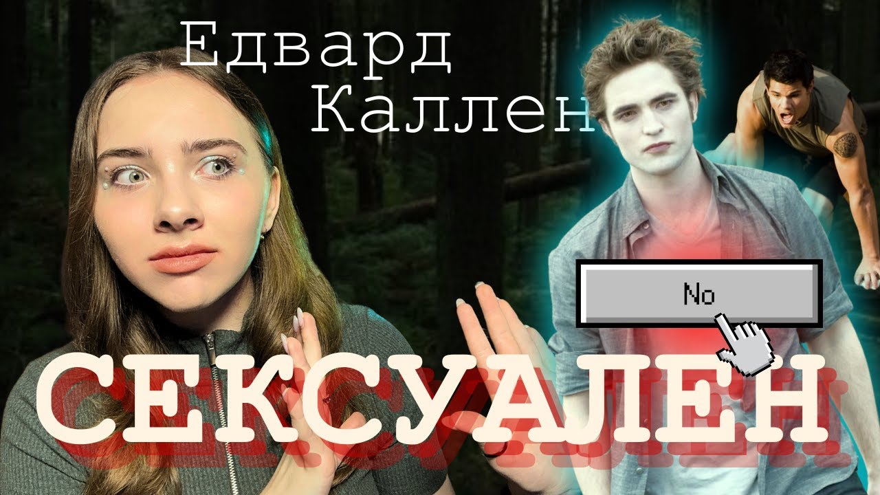 Едвард Каллен ВЖЕ НЕ ТОЙ🙅🏻‍♀️💔 Рубрика “Стася Каже” #1