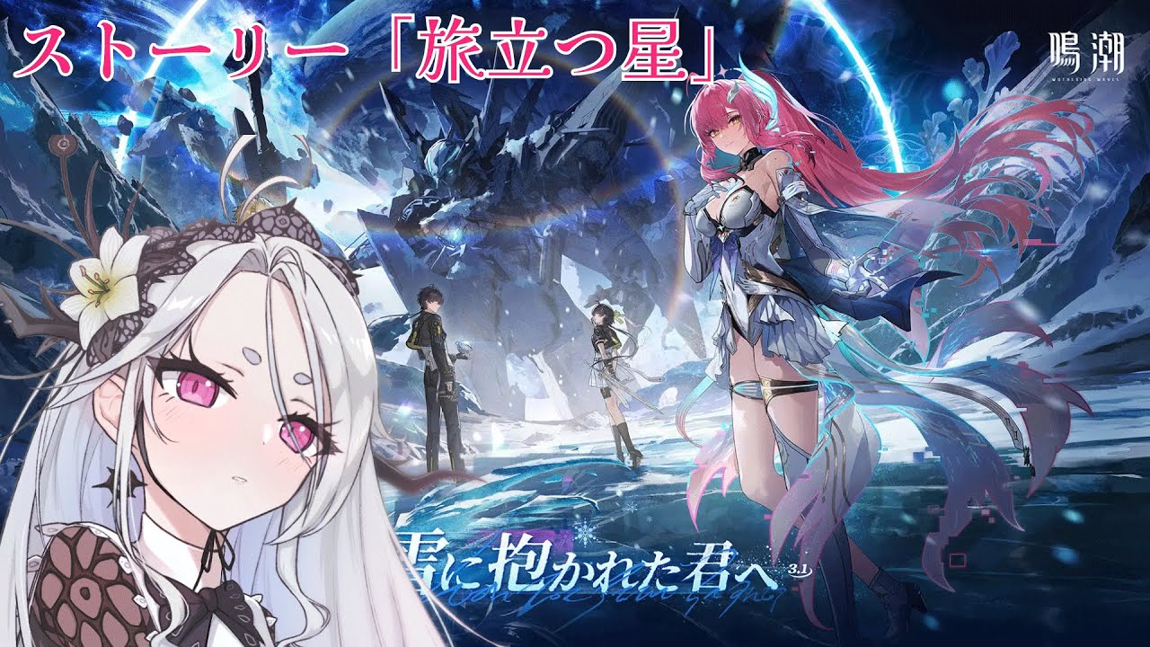 【鳴潮】Ver3.1！最新ストーリー「旅立つ星」をやっていく！！【Wuthering Waves】