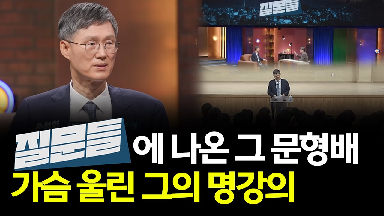 '질문들'에 나왔던 #문형배 전 헌법재판소장이 전하는 가슴 울리는 이야기 