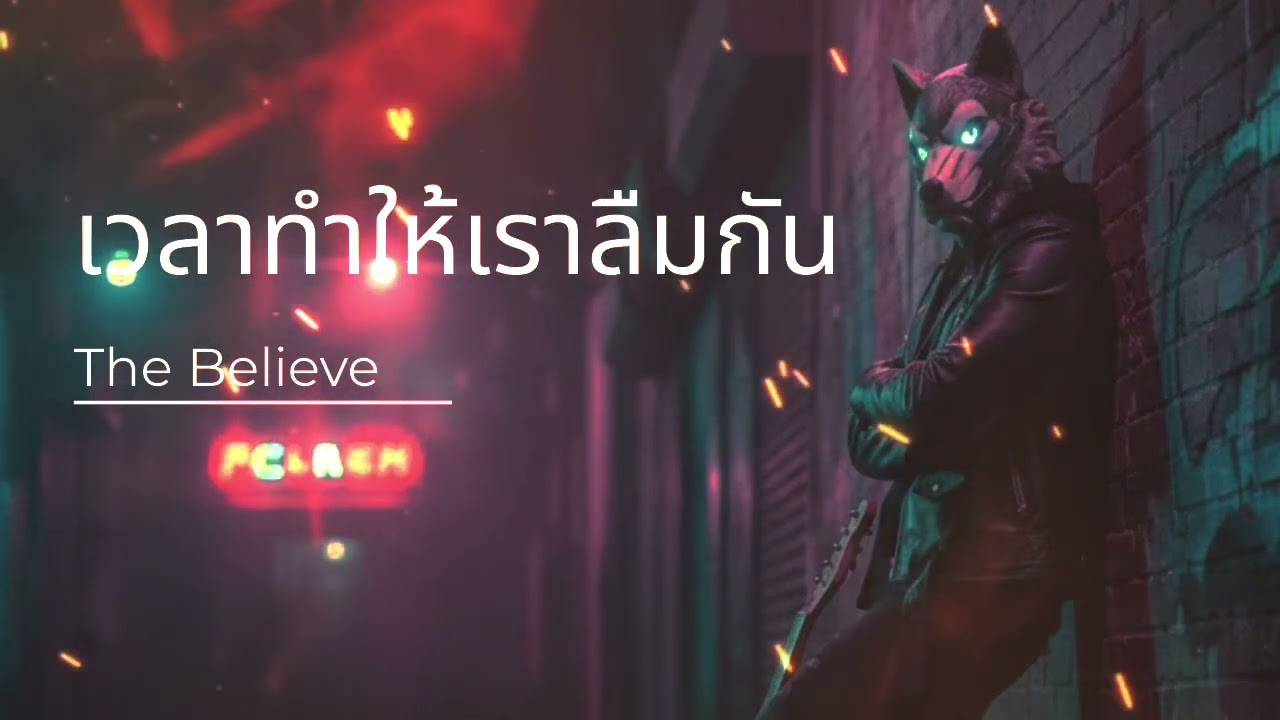 เวลาทำให้เราลืมกัน - The Believe