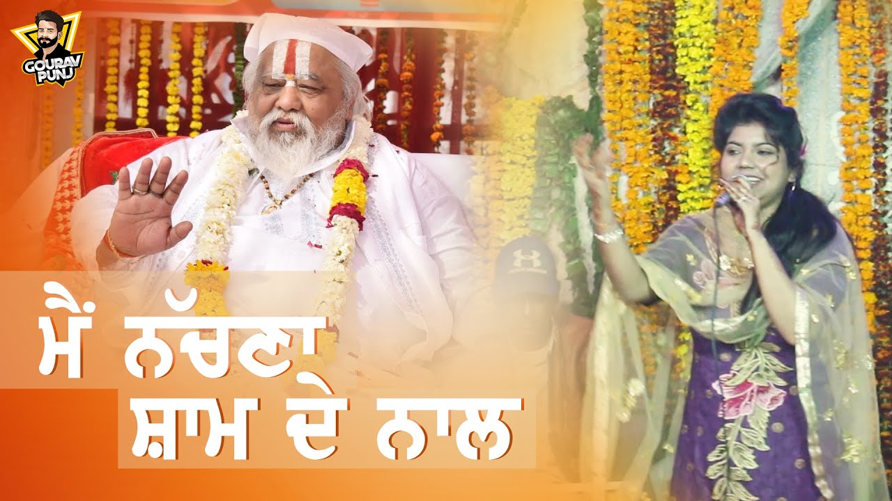 मै नचना शाम दे नाल LATEST BHAJAN | SHRI BAWA LAL JI | MAMTA BABY & ASHOK BAWA | DUJ MELA 2021