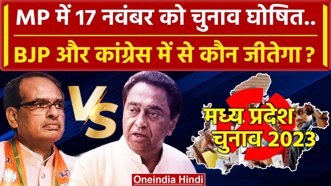 MP Election 2023: एमपी में 17 नवंबर को चुनाव, BJP या Congress किसका पलड़ा भारी | EC |वनइंडिया हिंदी