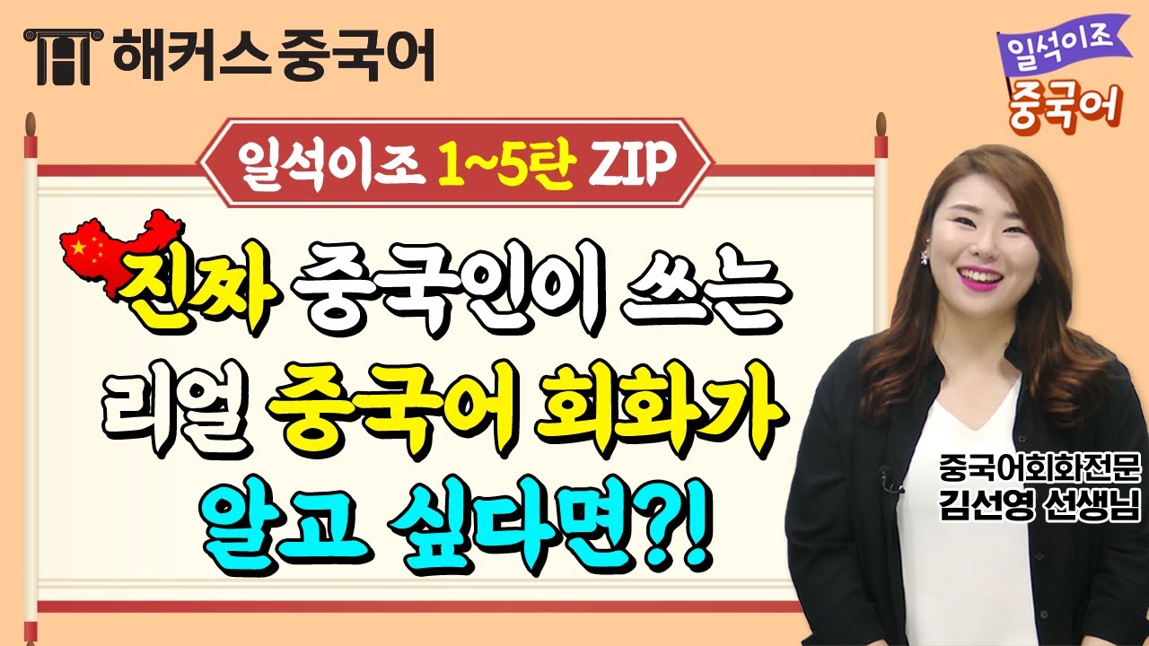 [중국어회화] 🇨🇳중국인이 일상 생활에서 쓰는 회화만 모았다!🌟ㅣ일석이조 중국어 1-5탄 zip. 생활중국어 강남역 해커스중국어학원 김선영