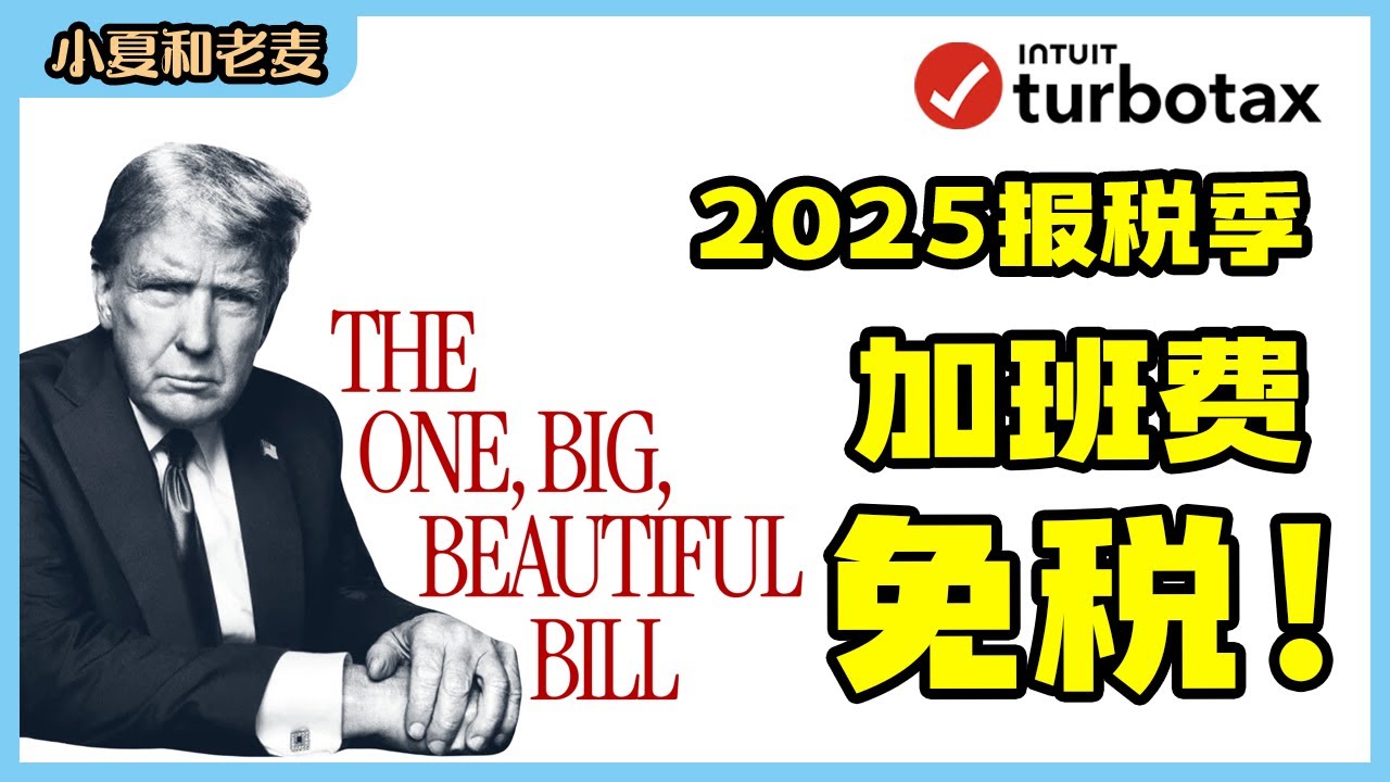 老麦聊报税 加班人狂喜 2025年加班费免税如何操作｜小夏和老麦