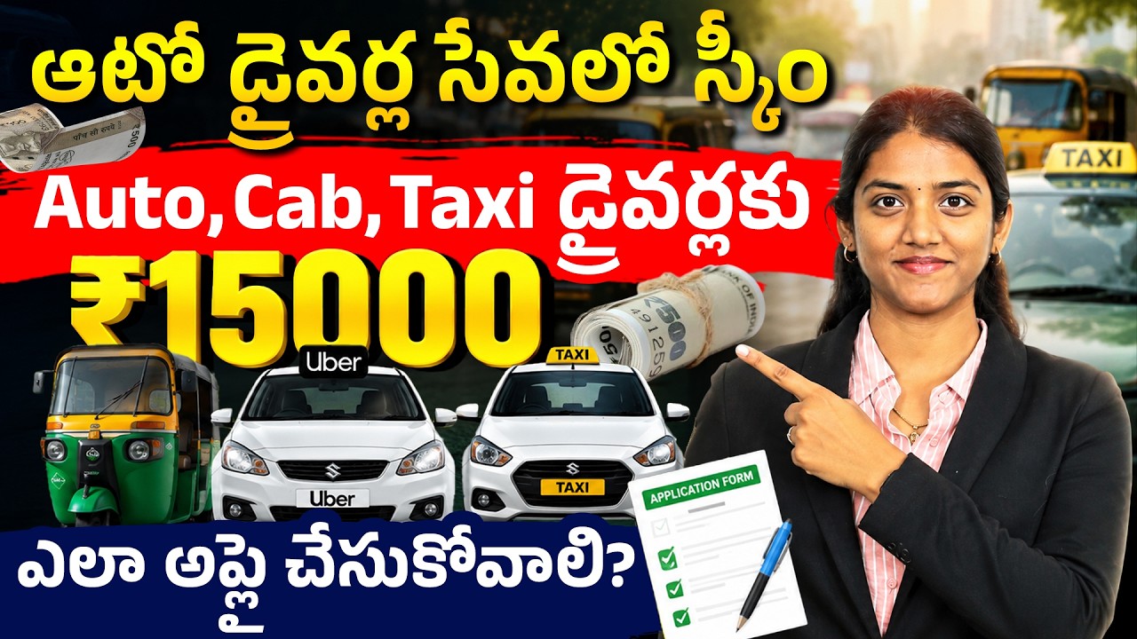 AP Auto Driver Sevalo Scheme 2026 | ₹15,000 ఎవరికీ వస్తుంది? | Eligibility, Documents | Full Details