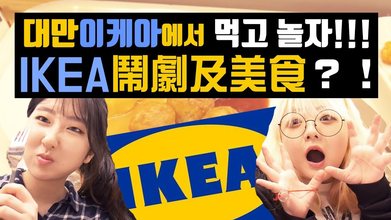 대만 이케아 정복기! 상황극과 먹방의 연속 😂 | 요찡옌찡 | 대만유학생, 브이로그