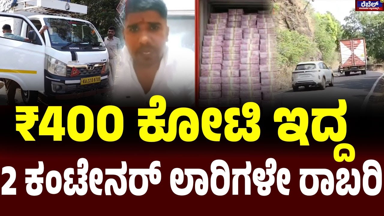 400 Crore Robbery Case : ₹400 ಕೋಟಿ ಇದ್ದ 2 ಕಂಟೇನರ್‌ ಲಾರಿಗಳೇ ರಾಬರಿ..! REBEL TV