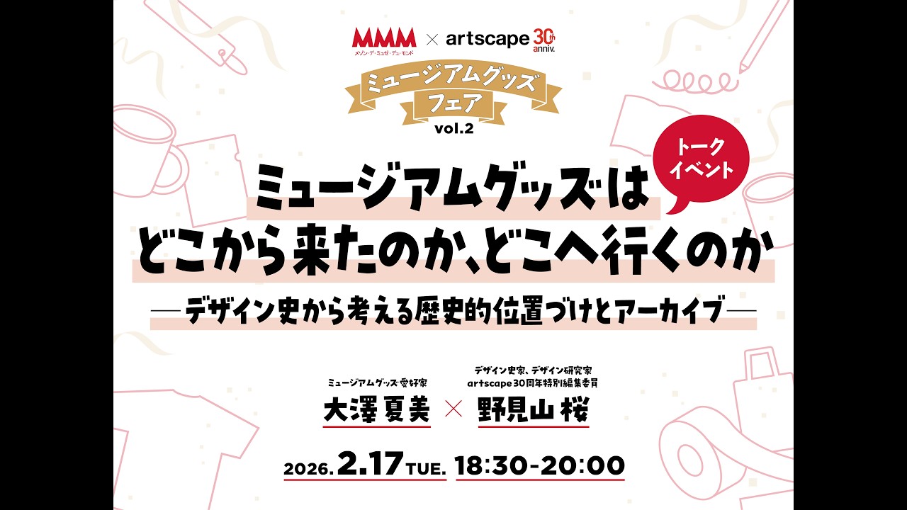 【トークイベント】ミュージアムグッズはどこから来たのか、どこへ行くのか　―デザイン史から考える歴史的位置づけとアーカイブ―