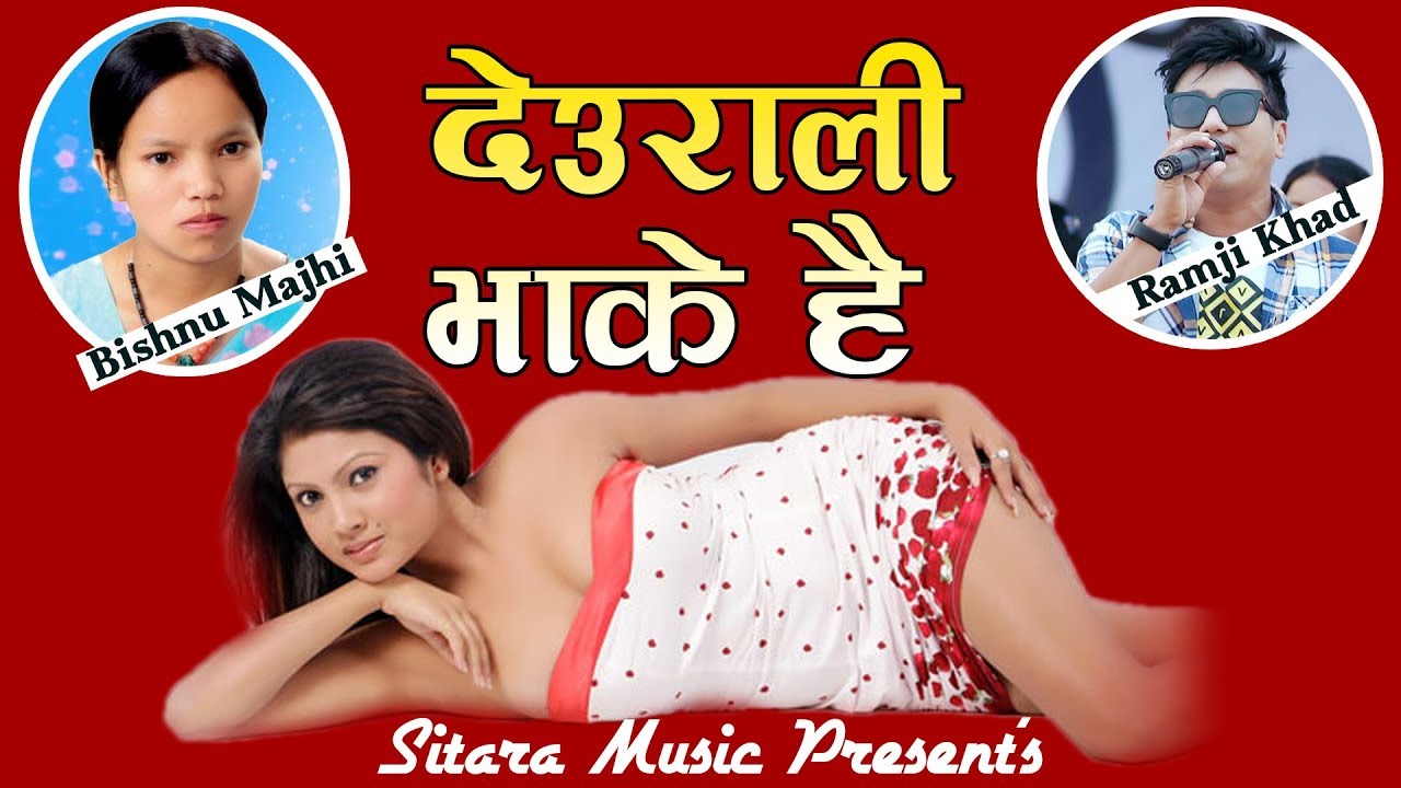Bishnu Majhi New Song 2076 | Deurali Bhake Hai | Ramji Khad  Ft. Siban,Soniya