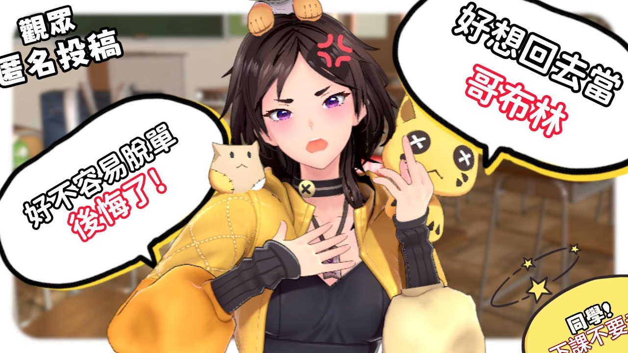 『好不容易脫單結果後悔了』？！交往這種事情沒有想像的美好！？私人時間全消失！存款也不見！同學下課不要走！來聽匿名投稿囉！