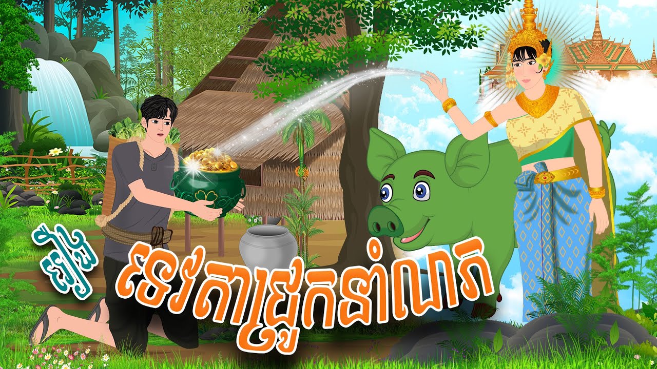 រឿង ទេវតាជ្រូកនាំលាភ | រឿង ទេវកថា 2024 , Khmer Fairy Tales 2024