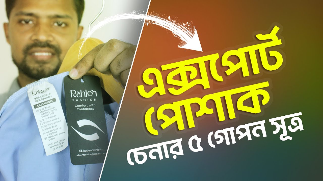5 Proven Secrets to Spot Export-Quality Clothing | এক্সপোর্ট কোয়ালিটি পোশাক চেনার ৫ গোপন কৌশল