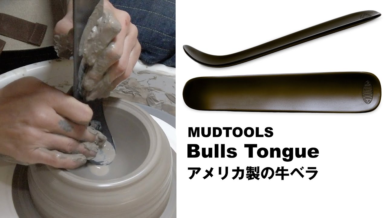 【MudTools】アメリカ製の牛ベラを買ってみた