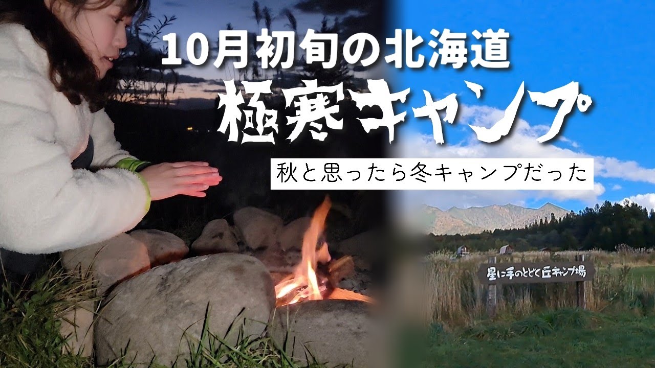 【北海道で予約困難】星に手のとどく丘キャンプ場へ。富良野の絶景×初キャンプ飯が最高すぎた