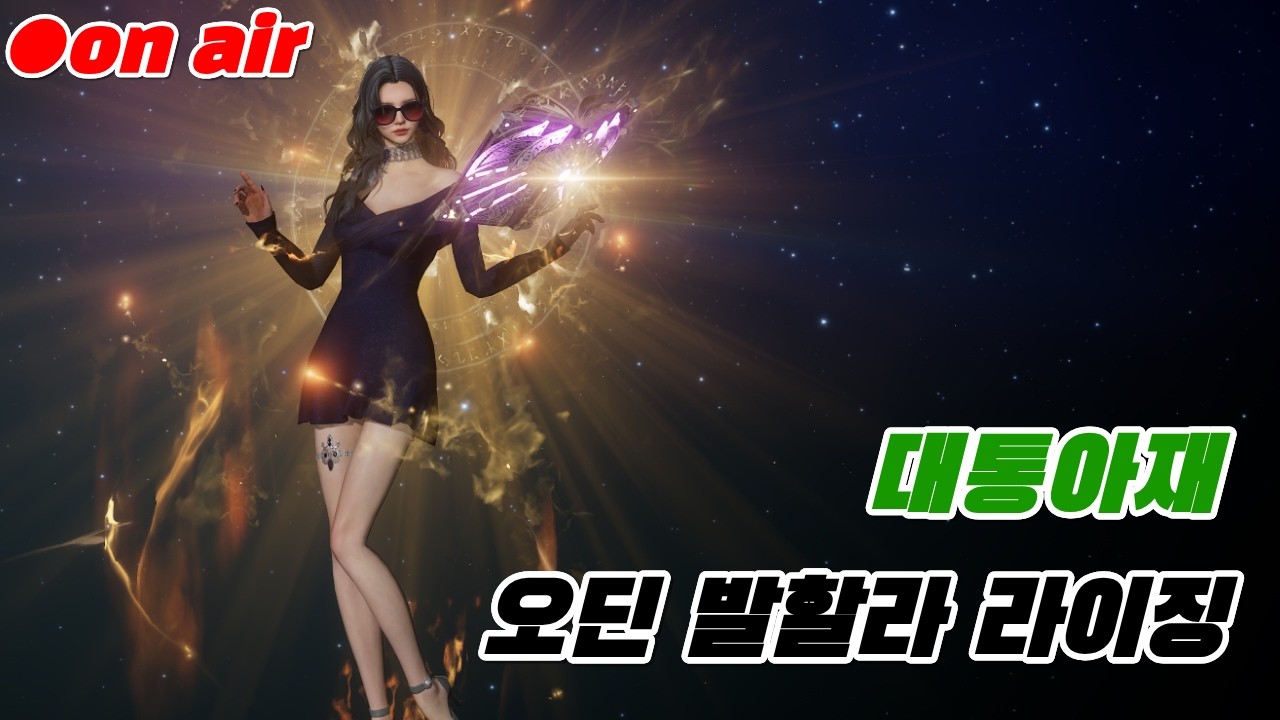[오딘]    없데이트때는 칼퇴 고고고!!    26.03.03 (화요일)   #대통아재#ODIN#새크리파이스#인챈트리스#소통