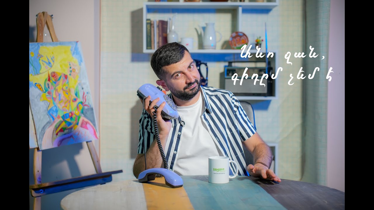 Անո ջան, գիդըմ չեմ է՜