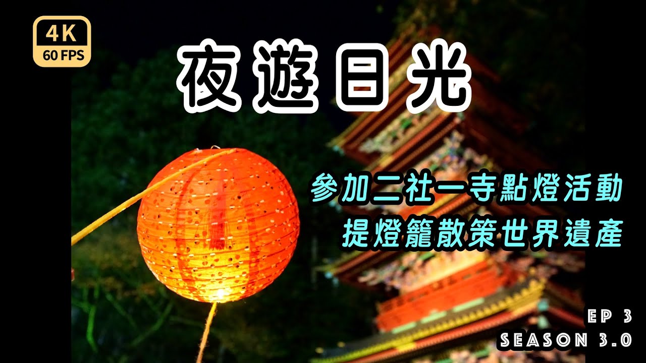 Mal｜〖冬日光EP3〗🏮在夜晚提燈籠散策二社一寺！50年老口碑的日光最推餐廳  4K60p Travel