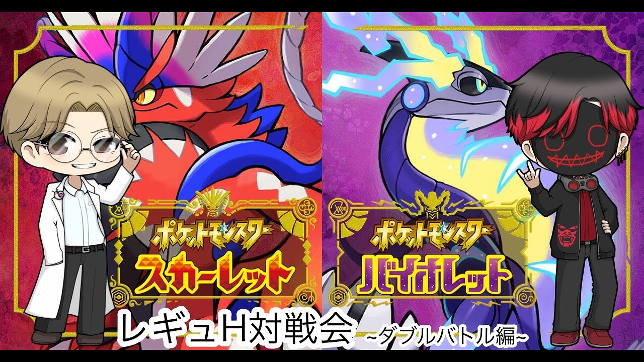 【ポケモンSV】vsしん。さん！ポケモンSVダブルバトル！！～レギュレーションH～