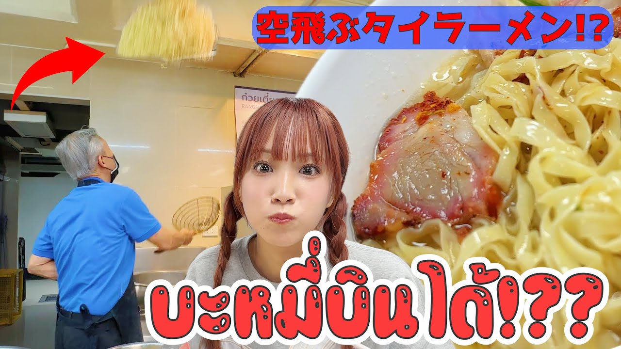 空飛ぶ中華麺！大好きなタイラーメン屋さんのおじさんと20年振りの再会。