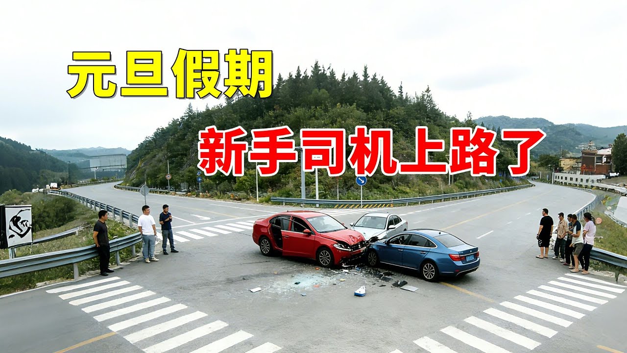 元旦假期，新手司机上路了，2026交通事故第1期