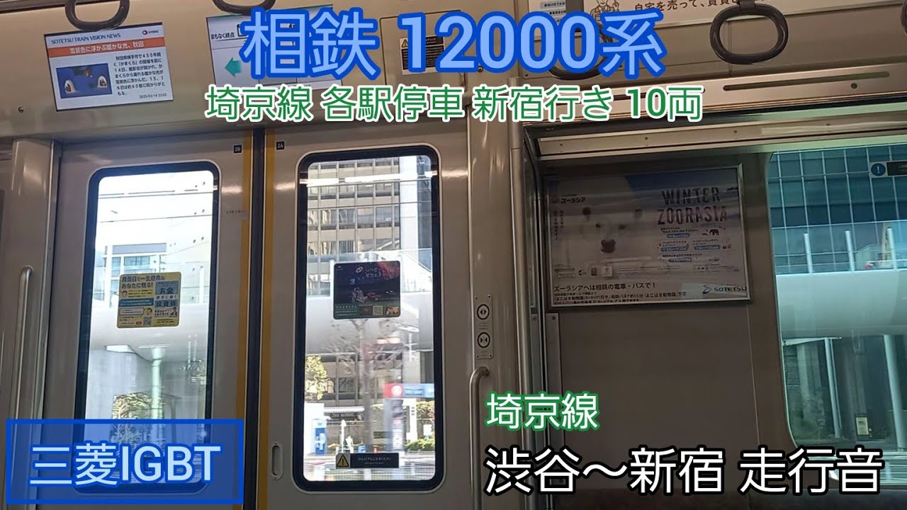 【三菱IGBT】相鉄12000系 走行音 渋谷～新宿