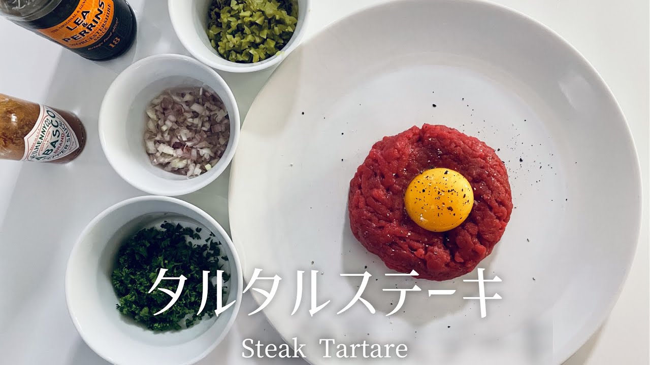 タルタルステーキの作り方　〜本場フランスのレシピ〜　/ Steak Tartare