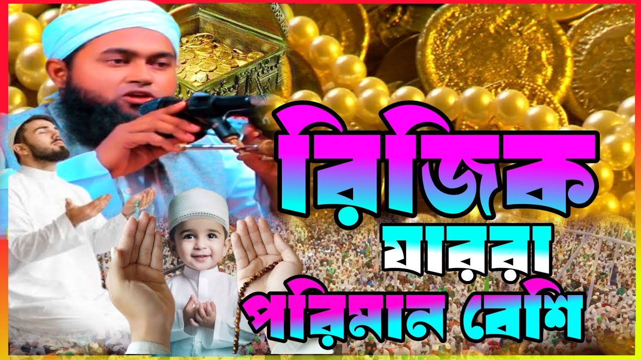 রিজিক যাররা পরিমাণ বেশি কেউ পাবে না  মুফতি সাজ্জাদ আলম শরীয়তপুরী 