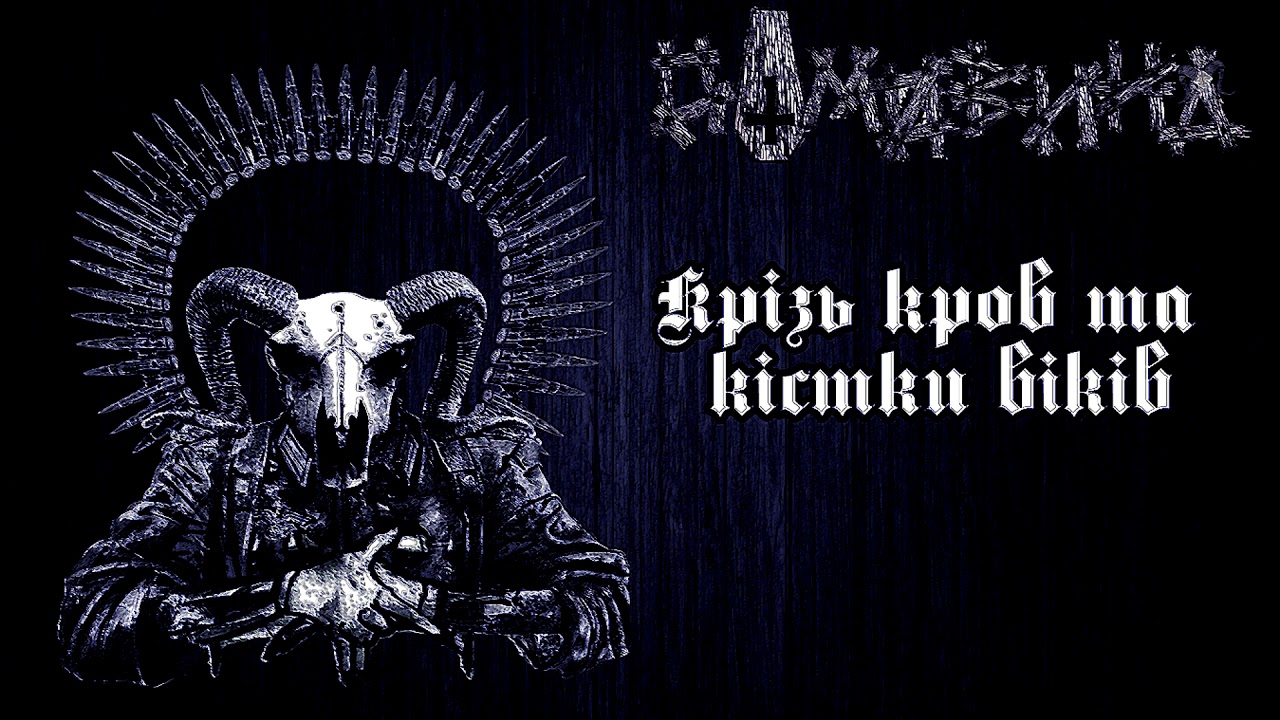 Домовина - Крізь кров та кістки віків