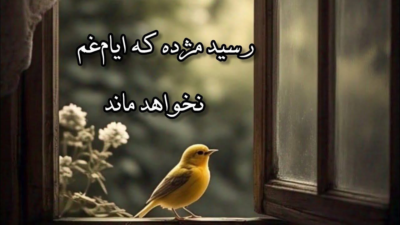 حافظ| رسید مژده| ایام غم نخواهد ماند|poetrysong