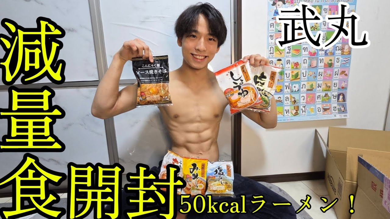 【減量食開封】50kcalラーメンにゼロカロリーわらび餅も！ 美味いのに痩せる！