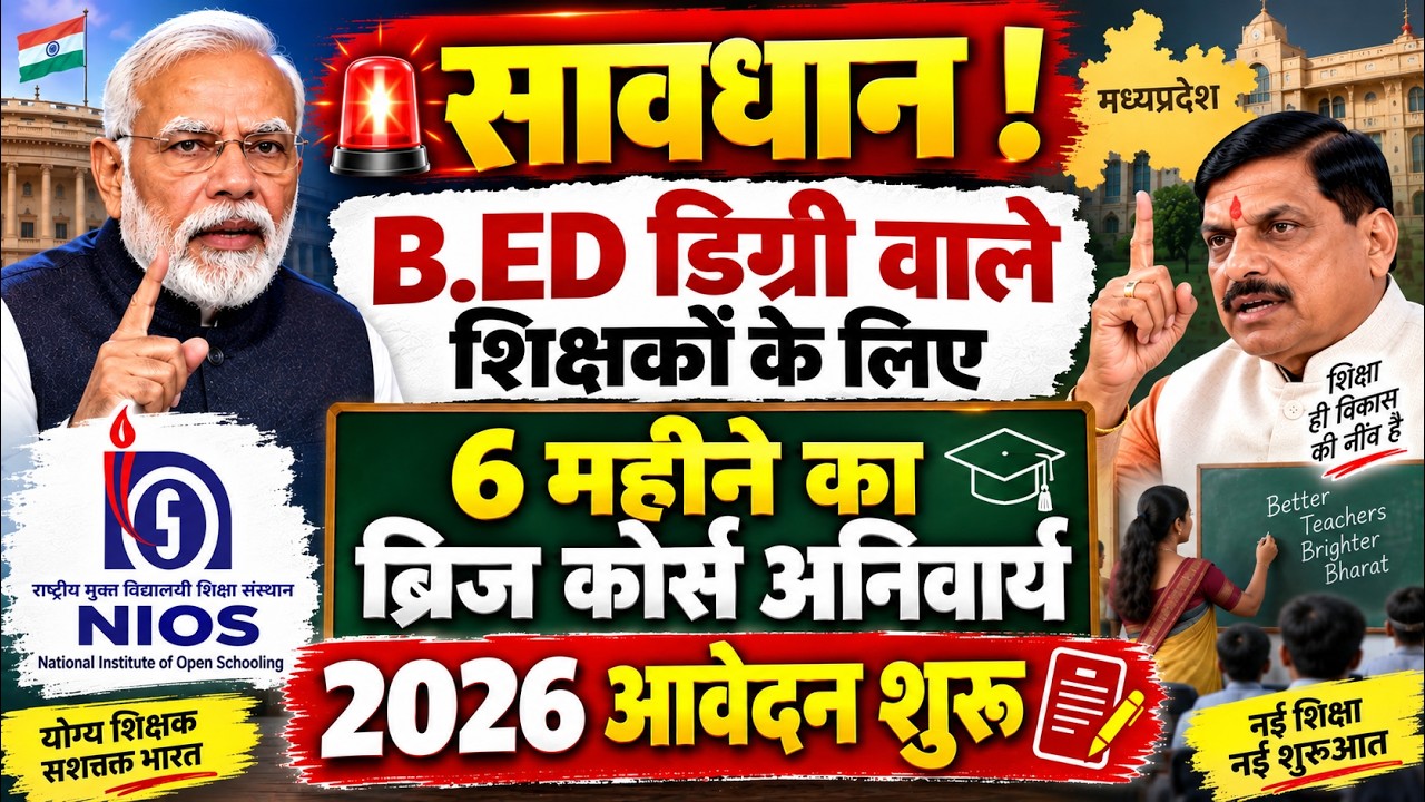 B.Ed वालों को करना होगा NIOS Bridge Course 2026 Big Update! 🚀 NIOS D.El.Ed MPTET & CTET Updates