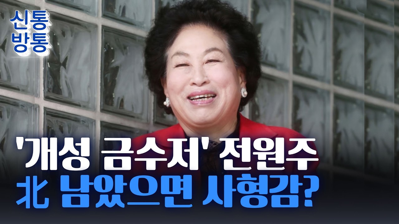 [신통방통] 전원주 고향 개성은 '깍쟁이 동네'···