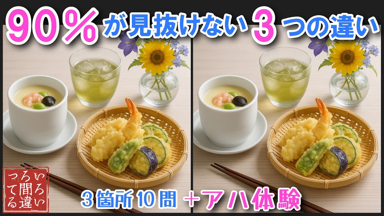 【集中力UP】シニアに大人気！リアルな食べ物で間違い探しゲームに挑戦冷製茶わん蒸し編【認知症予防/老化予防/全集中/デイサービス/】