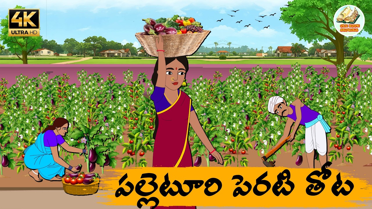 Telugu stories - పల్లెటూరి పెరటి తోట - Neethi kathalu - Telug moral stories -Moral stories in telugu