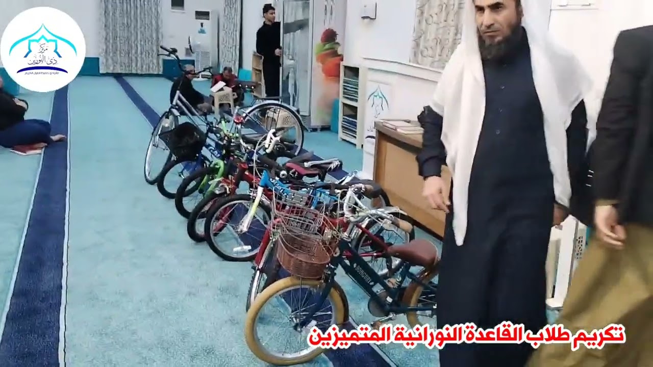 تكريم طلاب القاعدة النورانية المتميزين بدراجات هوائية