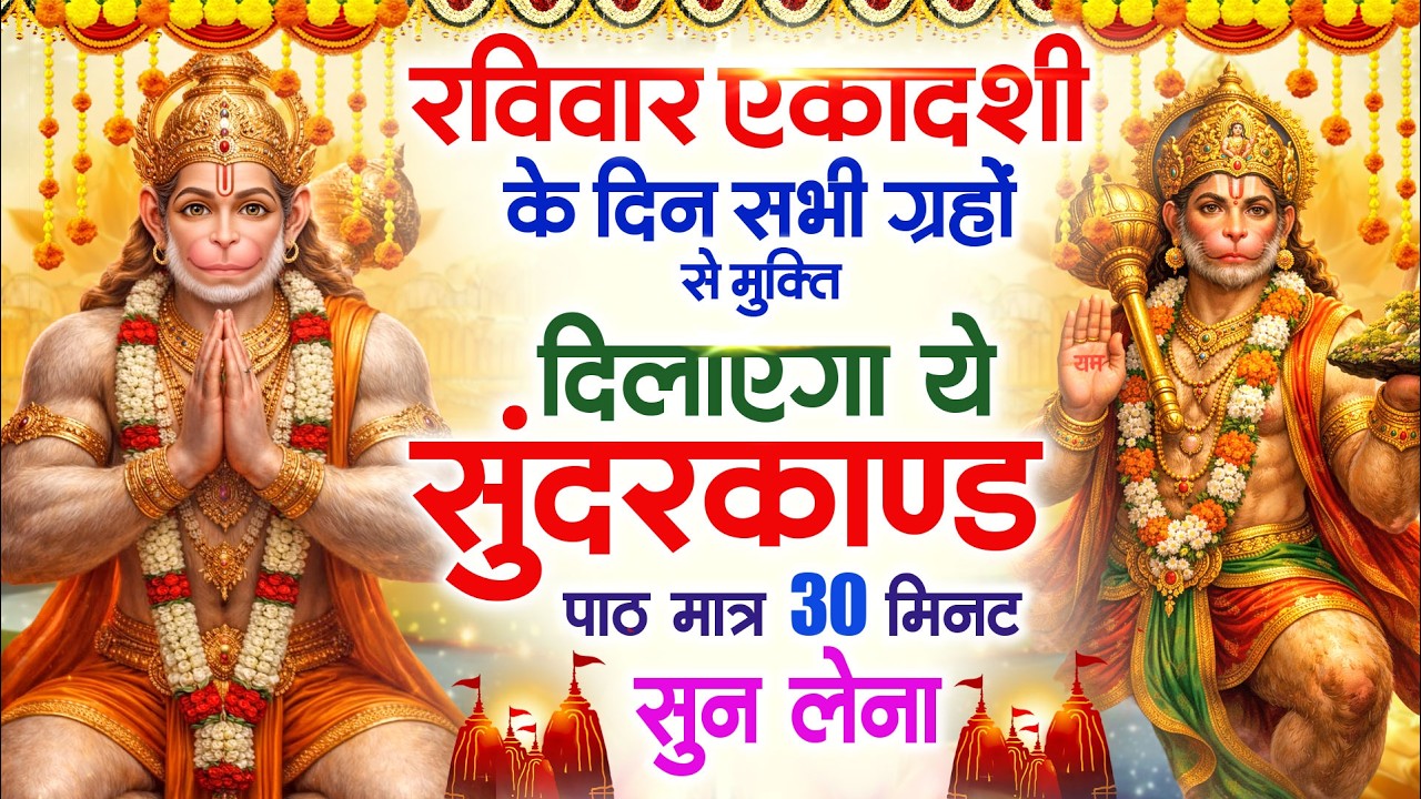 रविवार एकादशी के दिन सभी ग्रहों से मुक्ति दिलाएगा ये #सुंदरकाण्ड पाठ मात्र 30 मिनट सुन लेना 2026